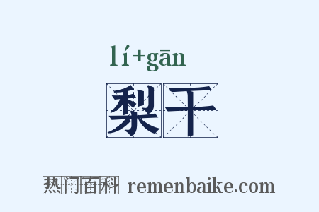 梨干是什么意思的图片